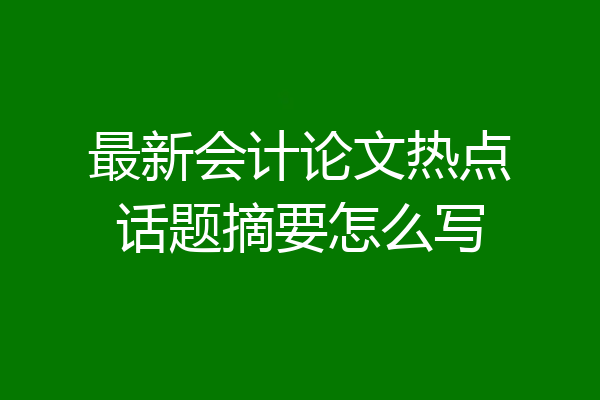 最新会计论文热点话题摘要怎么写
