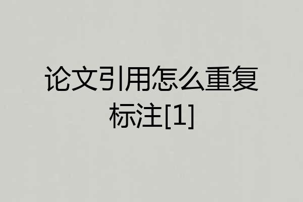 论文引用怎么重复标注[1]