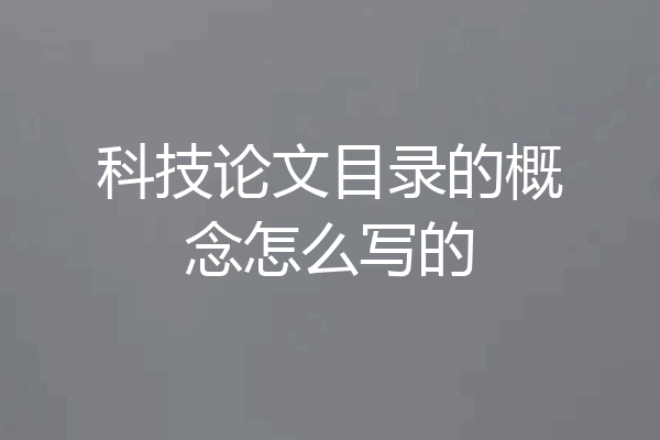 科技论文目录的概念怎么写的