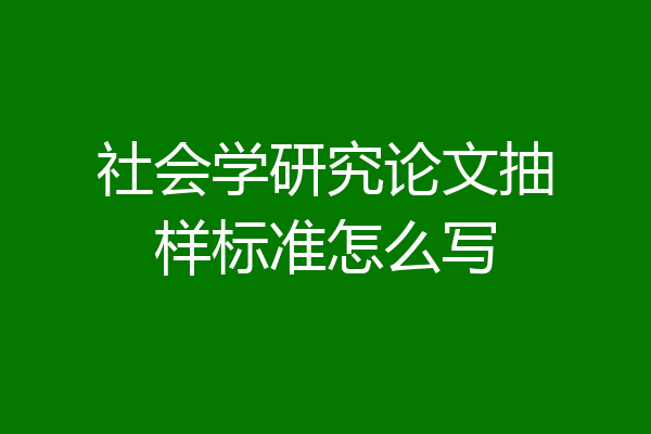 社会学研究论文抽样标准怎么写