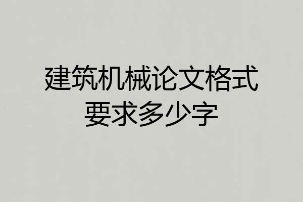 建筑机械论文格式要求多少字