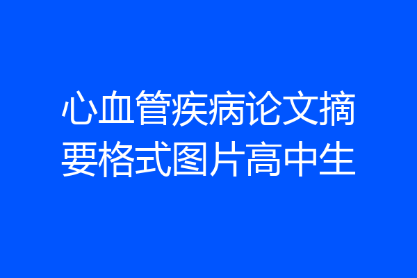 心血管疾病论文摘要格式图片高中生