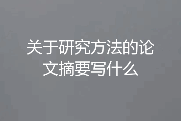 关于研究方法的论文摘要写什么