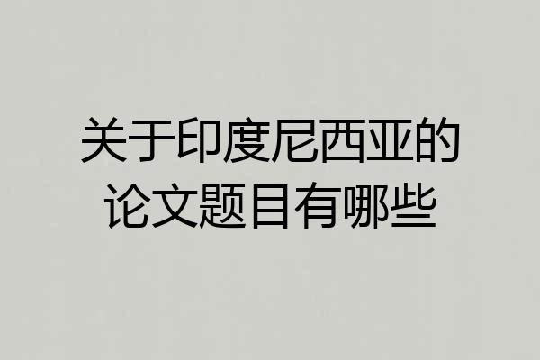 关于印度尼西亚的论文题目有哪些