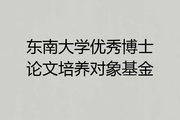 东南大学优秀博士论文培养对象基金