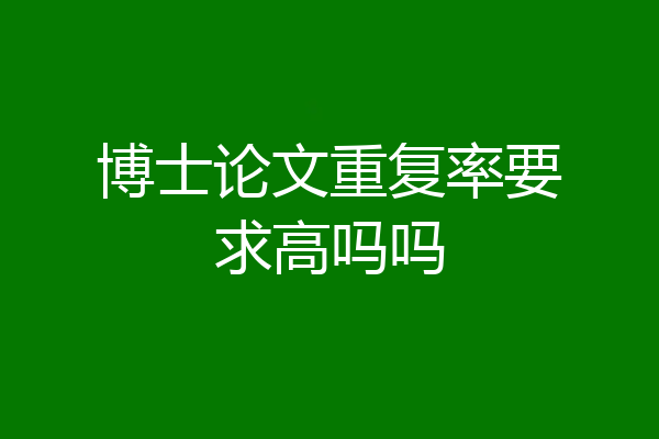博士论文重复率要求高吗吗