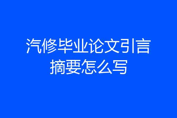 汽修毕业论文引言摘要怎么写
