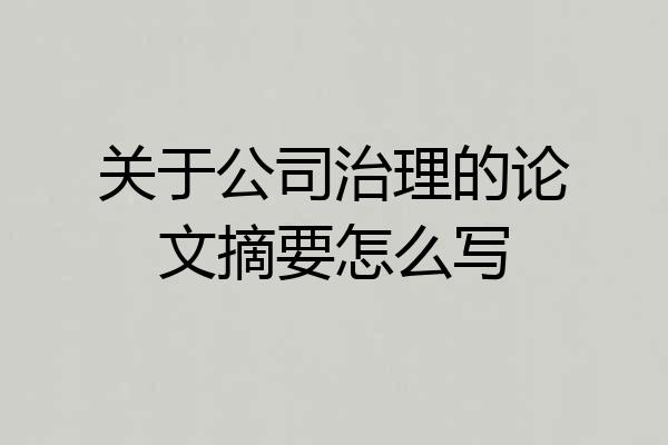 关于公司治理的论文摘要怎么写