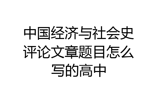 中国经济与社会史评论文章题目怎么写的高中