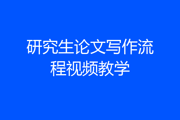 研究生论文写作流程视频教学