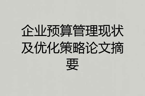企业预算管理现状及优化策略论文摘要