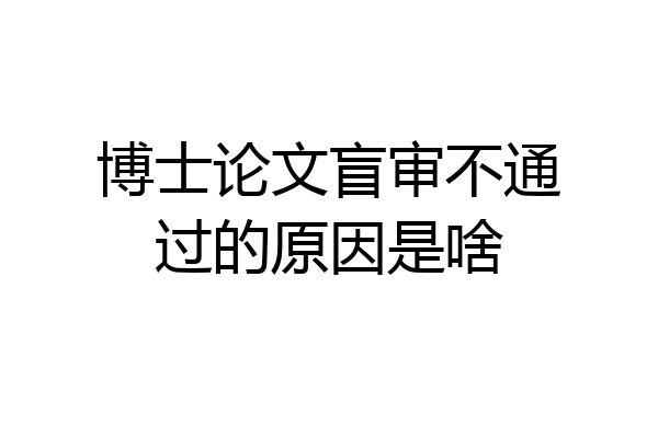 博士论文盲审不通过的原因是啥