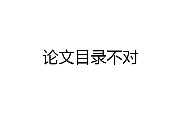 论文目录不对