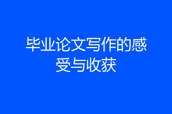 毕业论文写作的感受与收获