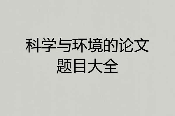 科学与环境的论文题目大全
