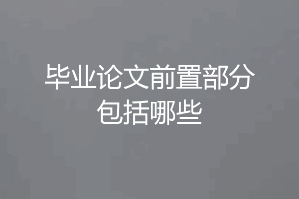 毕业论文前置部分包括哪些