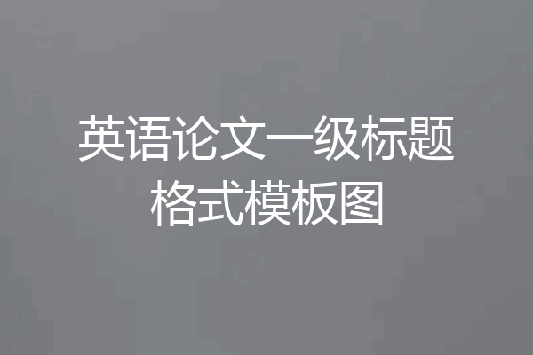 英语论文一级标题格式模板图