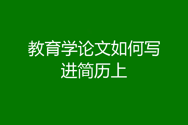 教育学论文如何写进简历上