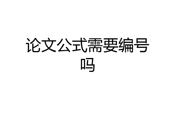 论文公式需要编号吗
