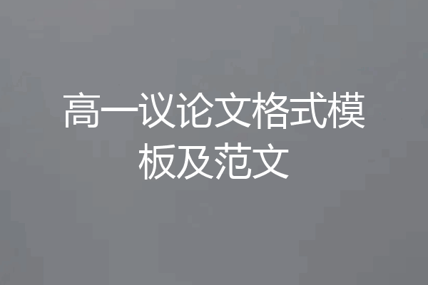 高一议论文格式模板及范文