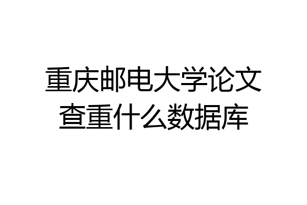 重庆邮电大学论文查重什么数据库