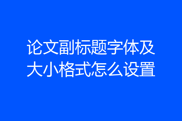 论文副标题字体及大小格式怎么设置