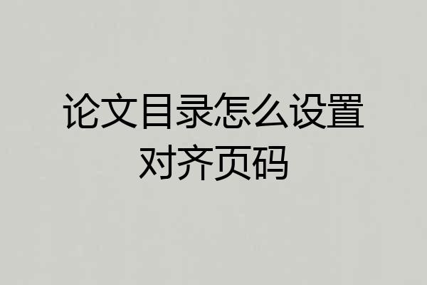 论文目录怎么设置对齐页码