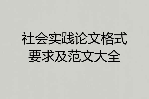 社会实践论文格式要求及范文大全