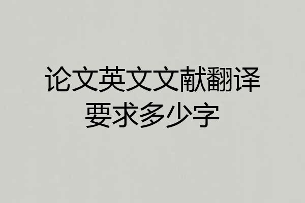 论文英文文献翻译要求多少字