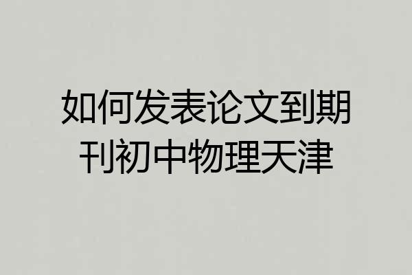 如何发表论文到期刊初中物理天津
