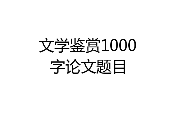 文学鉴赏1000字论文题目