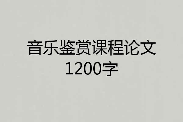 音乐鉴赏课程论文1200字