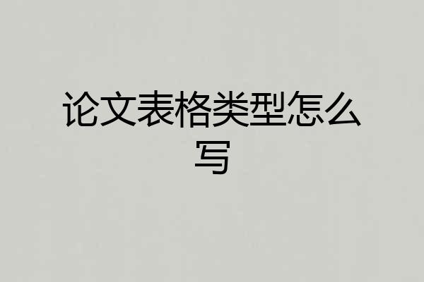 论文表格类型怎么写