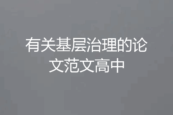 有关基层治理的论文范文高中