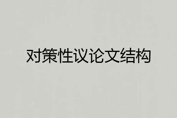 对策性议论文结构