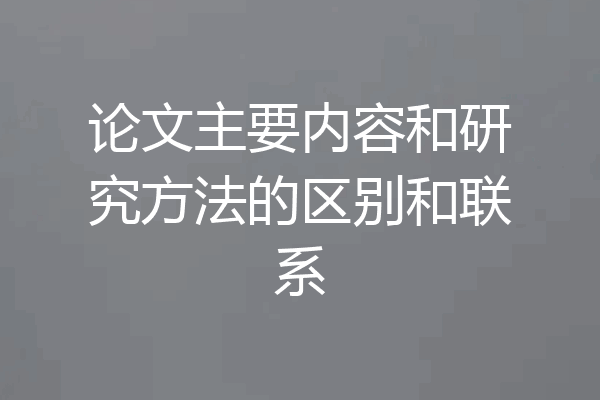 论文主要内容和研究方法的区别和联系