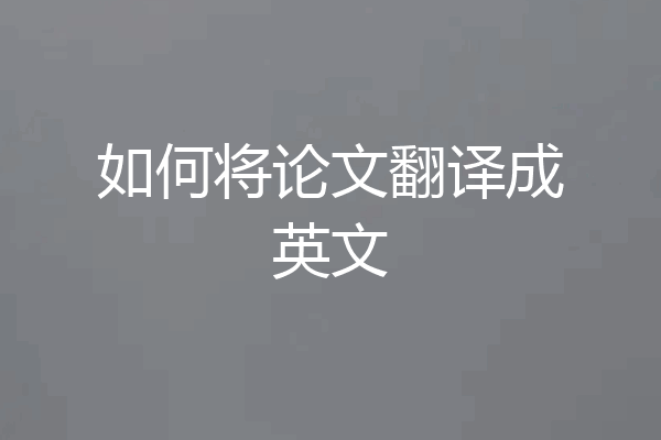 如何将论文翻译成英文