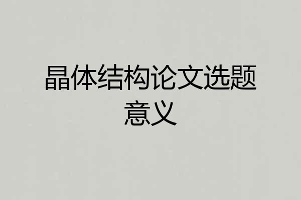 晶体结构论文选题意义