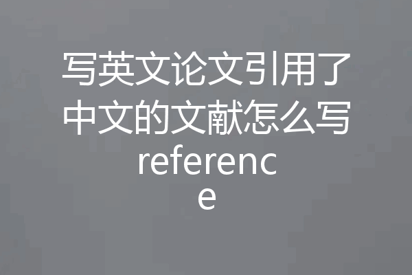 写英文论文引用了中文的文献怎么写reference