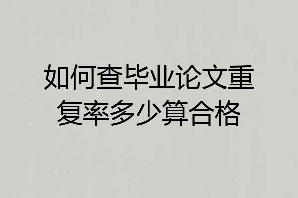 如何查毕业论文重复率多少算合格