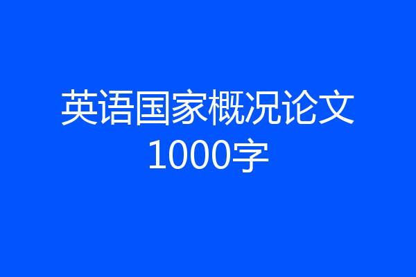 英语国家概况论文1000字