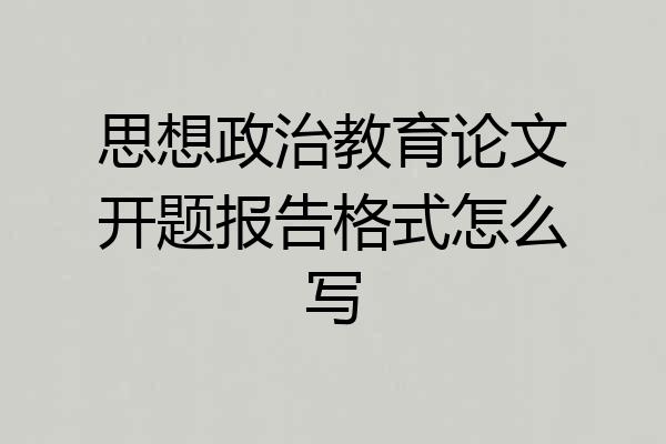 思想政治教育论文开题报告格式怎么写