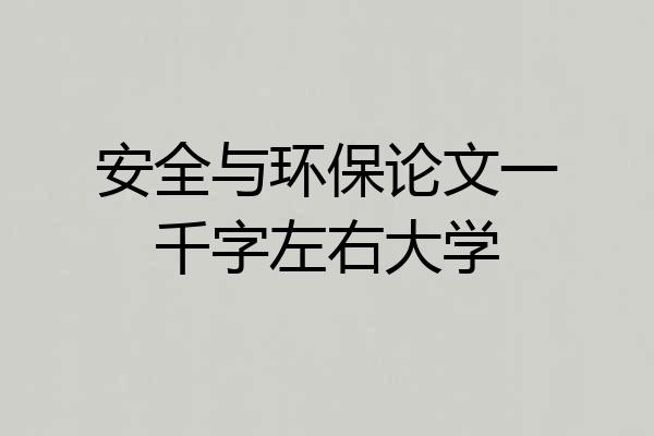 安全与环保论文一千字左右大学