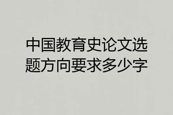 中国教育史论文选题方向要求多少字