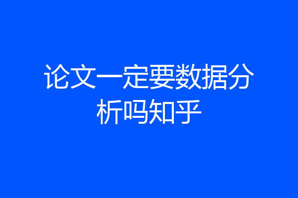 论文一定要数据分析吗知乎