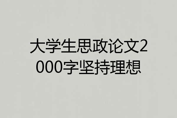 大学生思政论文2000字坚持理想