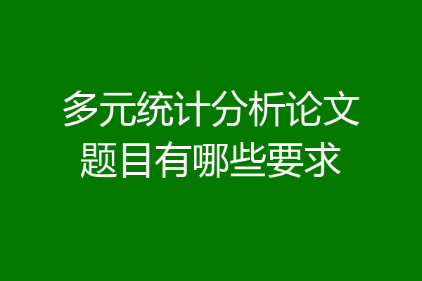 多元统计分析论文题目有哪些要求