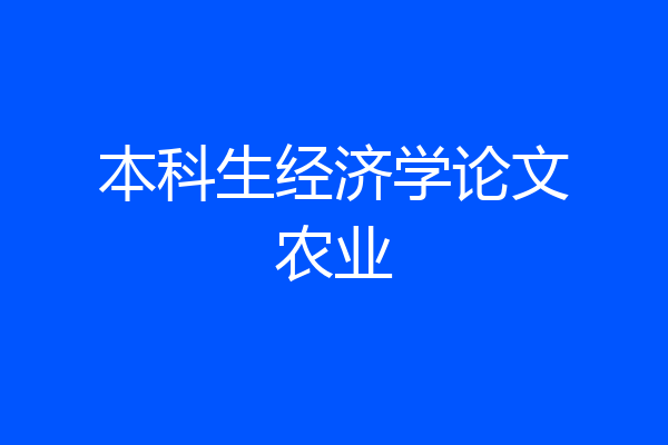 本科生经济学论文农业