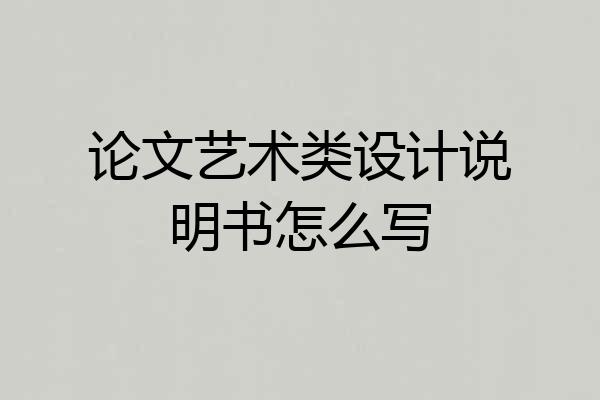 论文艺术类设计说明书怎么写