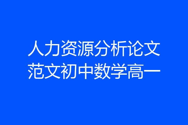 人力资源分析论文范文初中数学高一